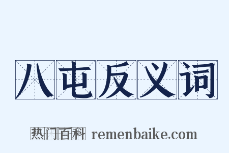 八屯反义词是什么意思的图片